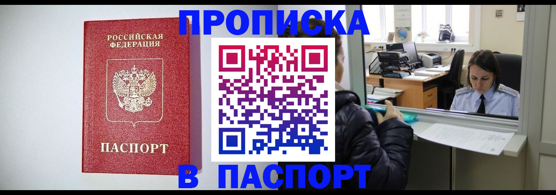 прописка от собственника в Новосибирске