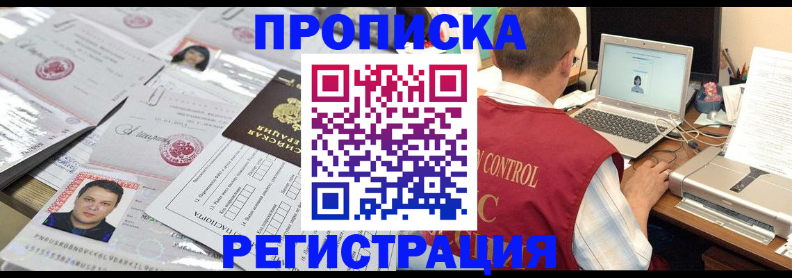 где прописаться в Новосибирске